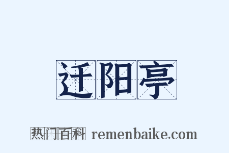 迁阳亭是什么意思的图片